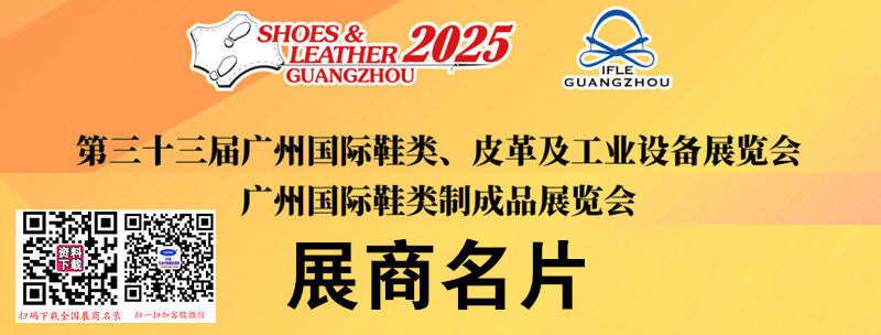 2025第33届广州国际鞋类、皮革及工业设备展览会展商名片【304张】.jpg