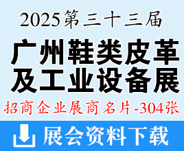 2025第33届广州国际鞋类、皮革及工业设备展览会展商名片【304张】