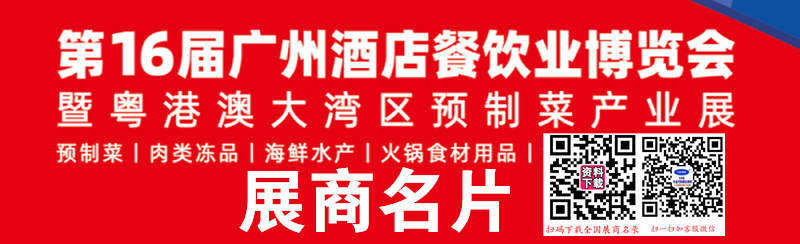 2025第16届CRE广州酒店餐饮业博览会、第3届粤港粤大湾区预制菜产业博览会展商名片【430张】.jpg