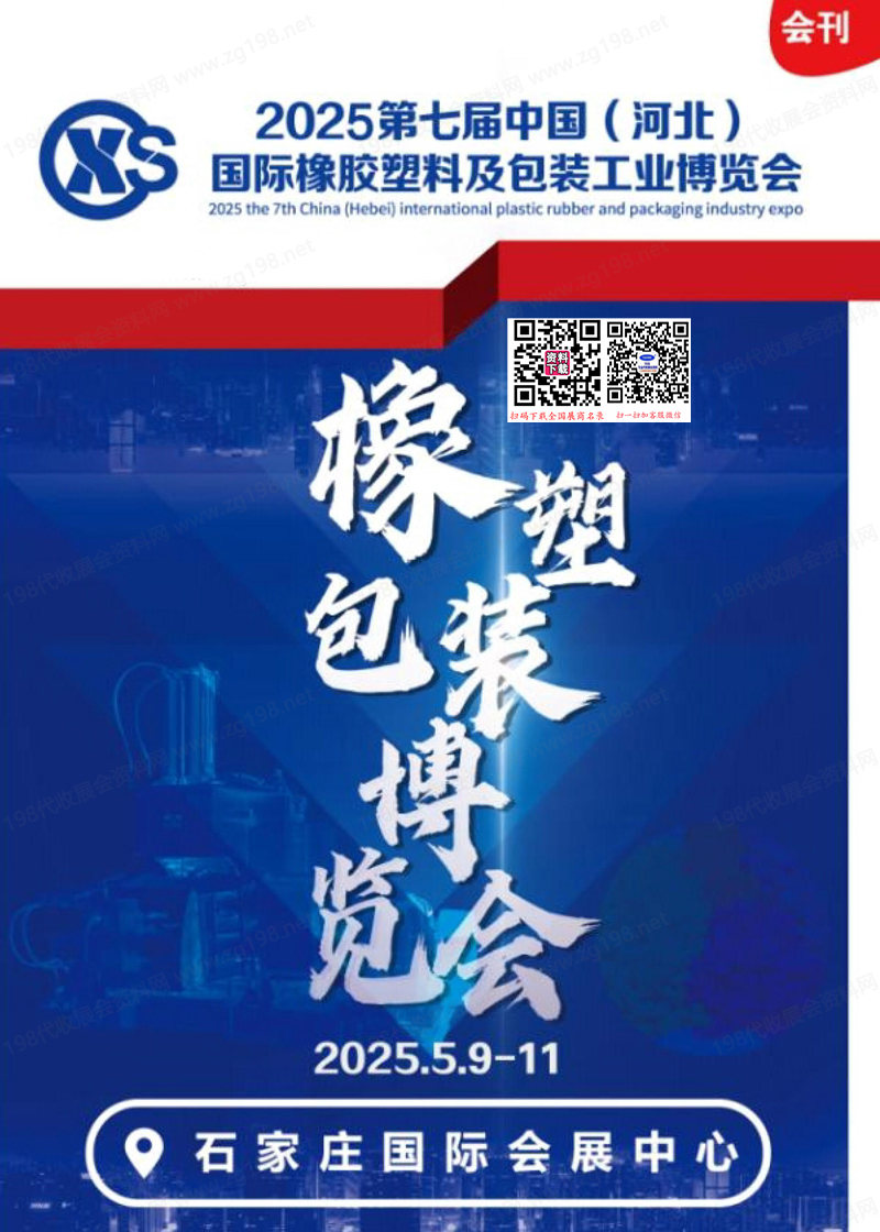 2025河北橡塑展、第七届中国河北国际橡胶塑料及包装工业博览会会刊.jpg
