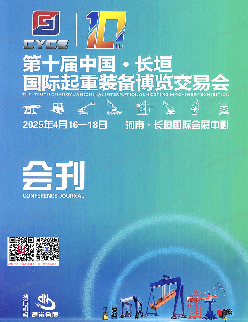 2025第十届长垣国际起重装备博览交易会会刊.jpg 2025第十届长垣国际起重装备博览交易会会刊.jpg