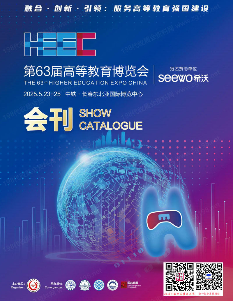 2025第63届高等教育博览会、吉林高博会会刊.jpg 2025第63届高等教育博览会、吉林高博会会刊.jpg