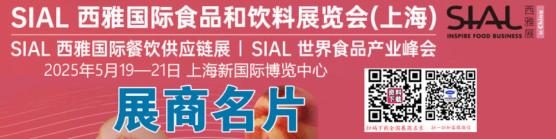 2025上海SIAL西雅国际食品和饮料展览会展商名片【1311张】.jpg