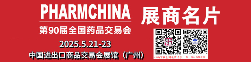 2025广州药交会、第90届全国药品交易会.jpg