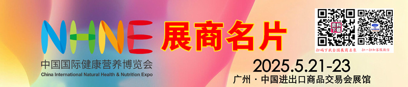 2025广州NHNE中国国际健康营养博览会展商名片【628张】.jpg