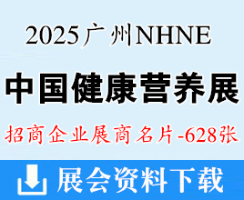 2025广州NHNE中国国际健康营养博览会展商名片【628张】