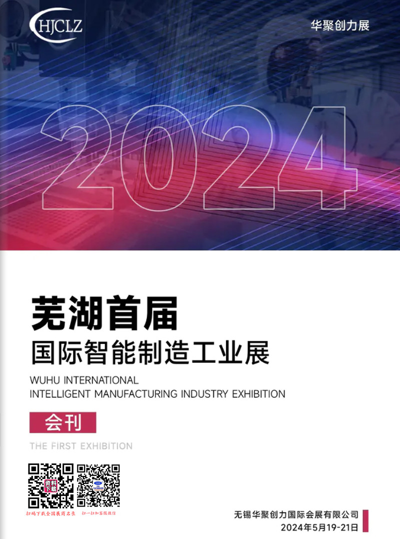 2024安徽芜湖首届国际智能制造工业展会刊.jpg