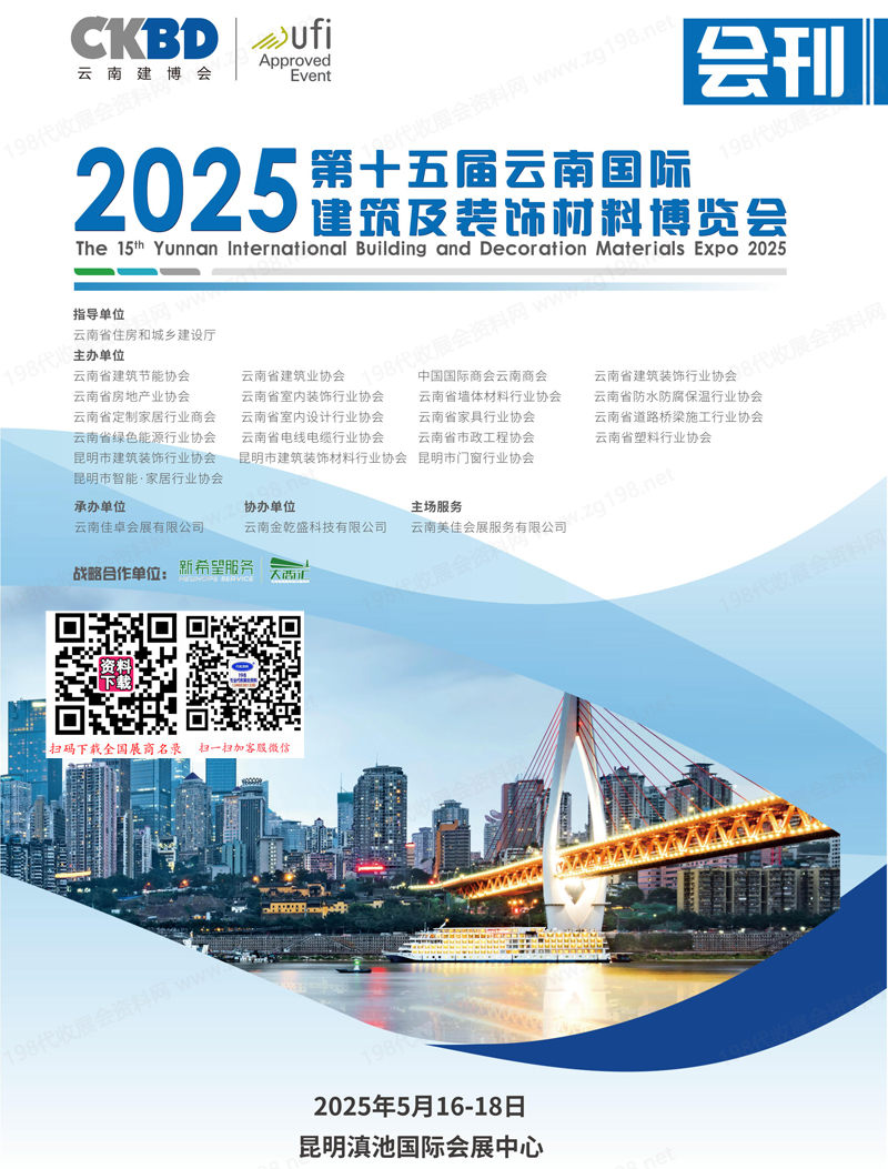 2025云南建博会、第十五届云南国际建筑及装饰材料博览会会刊.jpg