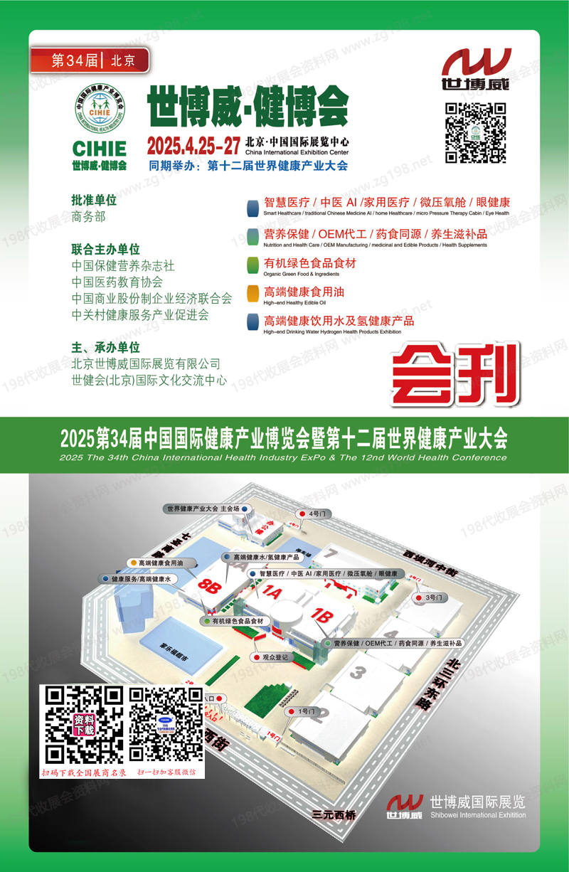 2025北京第34届中国国际健康产业博览会暨第十二届世界健康产业大会会刊.jpg