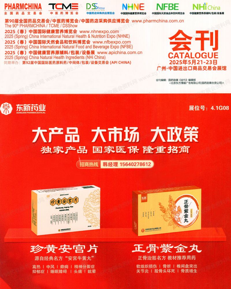 2025广州药交会、第90届全国药品交易会会刊.jpg 2025广州药交会、第90届全国药品交易会会刊.jpg