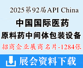 2025广州第92届API China中国国际医药原料药中间体包装设备交易会展商名片【1284张】