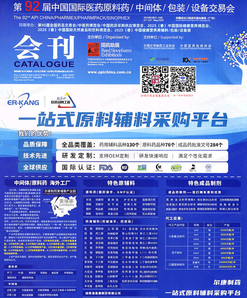 2025广州第92届API China中国国际医药原料药中间体包装设备交易会会刊.jpg 2025广州第92届API China中国国际医药原料药中间体包装设备交易会会刊.jpg