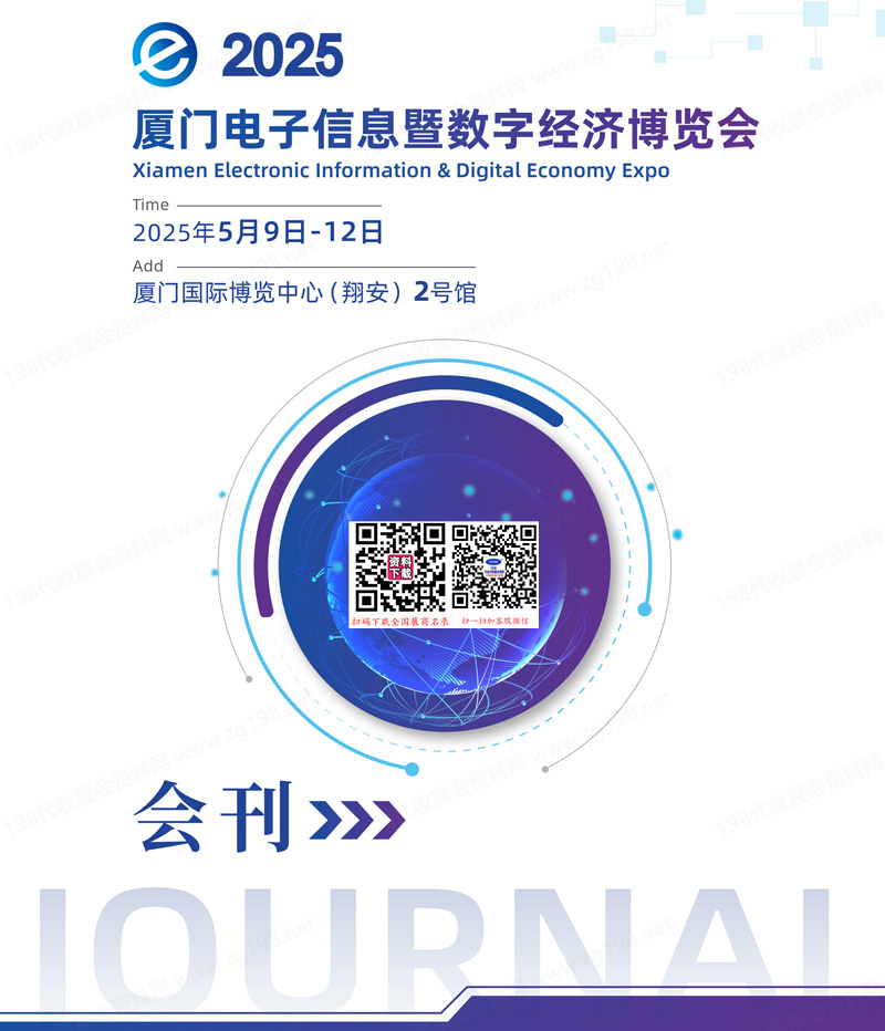 2025厦门电子信息暨数字经济博览会会刊.jpg