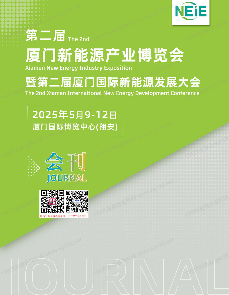 2025厦门新能源产业博览会会刊.jpg