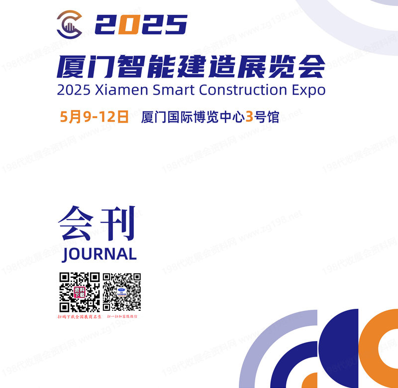 2025厦门智能建造展览会会刊.jpg