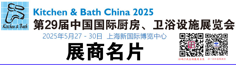2025 KBC上海厨卫展第29届中国国际厨房、卫浴设施展览会展商名片【1194张】.jpg