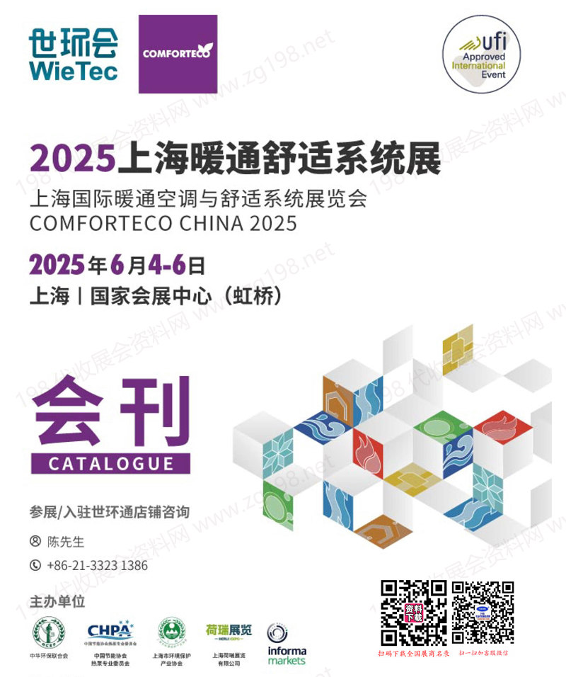 2025上海暖通舒适系统展、上海国际暖通空调与舒适系统展览会会刊.jpg