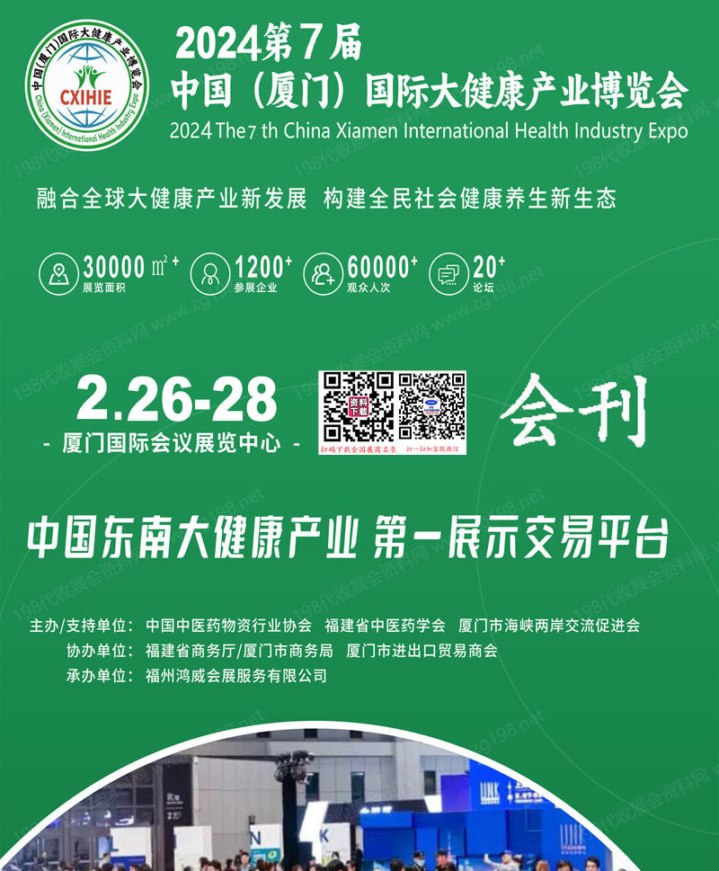 2024第7届厦门国际大健康产业博览会会刊.jpg