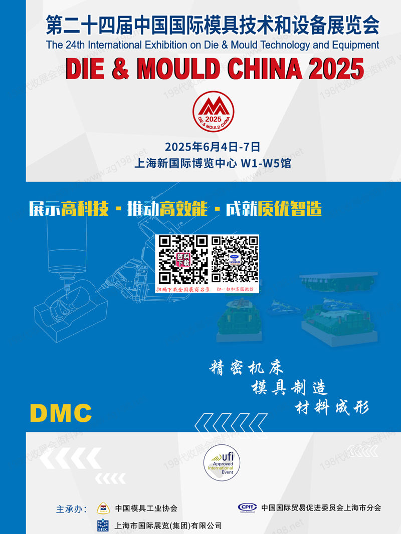 2025上海DMC第二十四届中国国际模具技术和设备展览会会刊.jpg