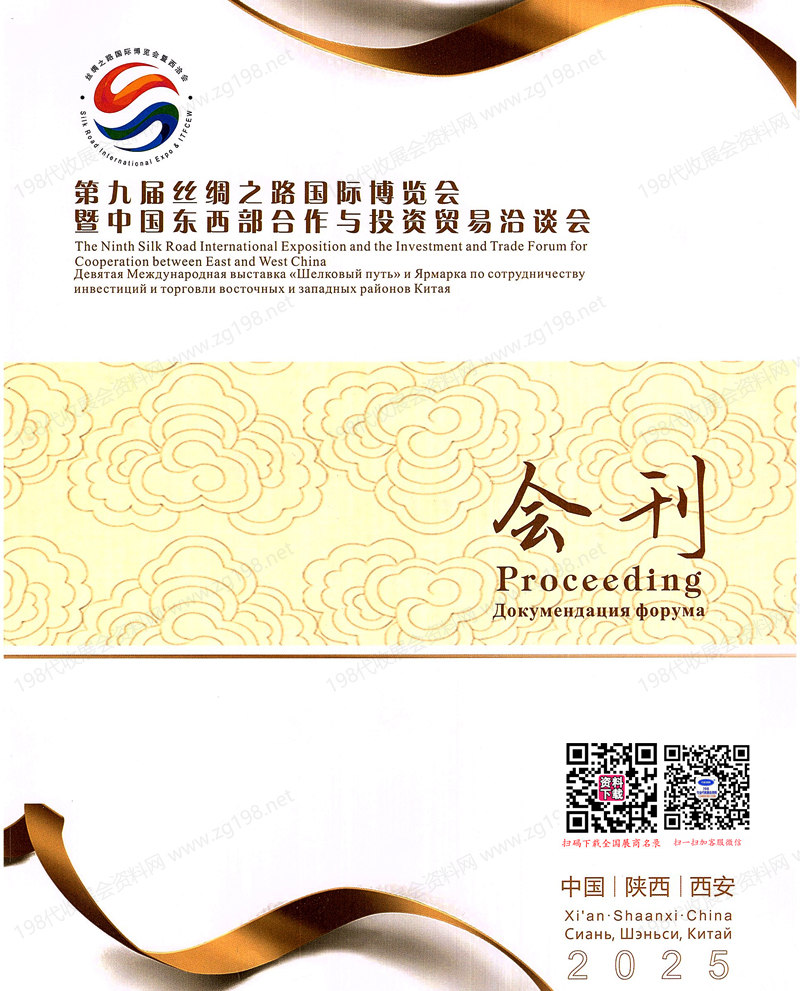 2025西安第九届丝绸之路国际博览会会刊.jpg
