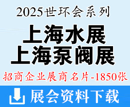2025世环会系列上海水展、上海泵阀展等展商名片【1850张】管道系统展|节能低碳展|环境***展