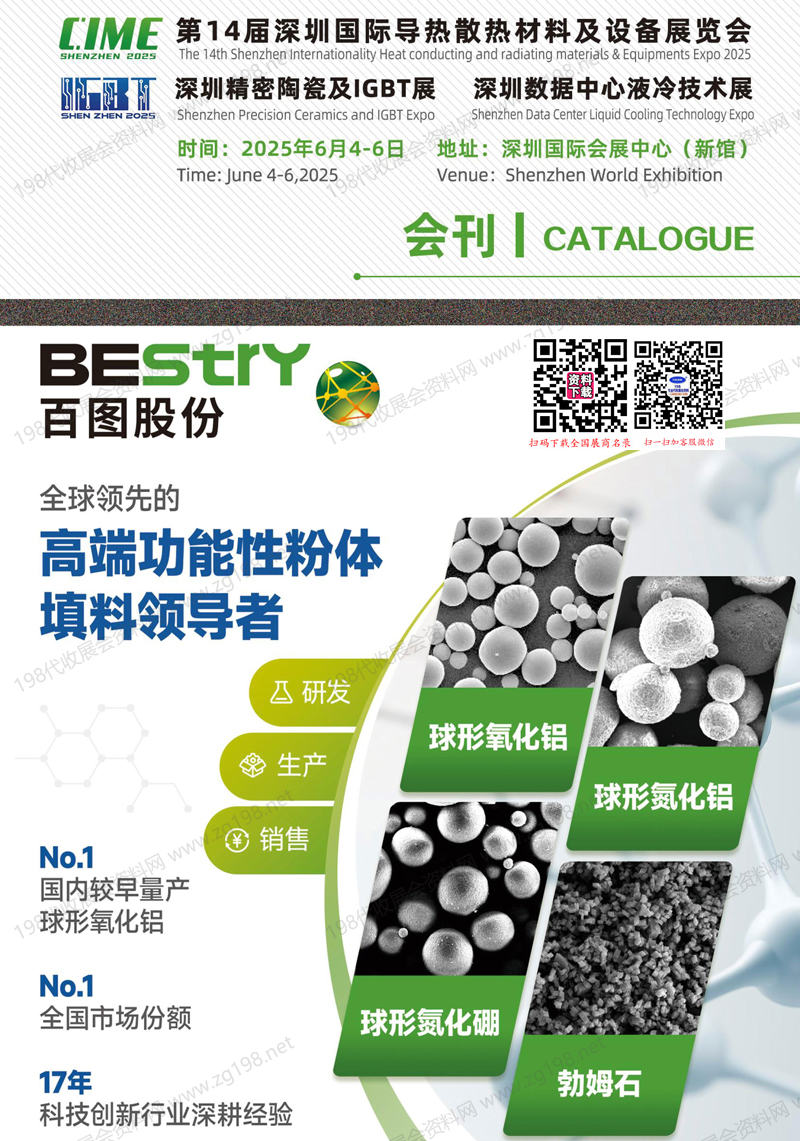2025深圳国际导热散热及液冷技术展览会_深圳精密陶瓷及IGBT展会刊.jpg
