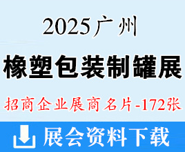 2025广州国际橡塑及包装制罐工业展展览会商名片【172张】
