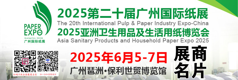 2025第20届广州纸展、亚洲卫生用品及生活用纸博览会展商名片【155张】.jpg