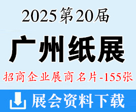 2025第20届广州纸展名片、亚洲卫生用品及生活用纸博览会展商名片【155张】