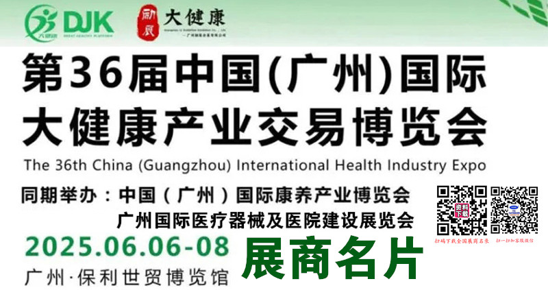 2025广州健博会、第36届广州大健康产业交易博览会展商名片【222张】.jpg
