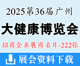2025广州健博会名片、第36届广州大健康产业交易博览会展商名片【222张】