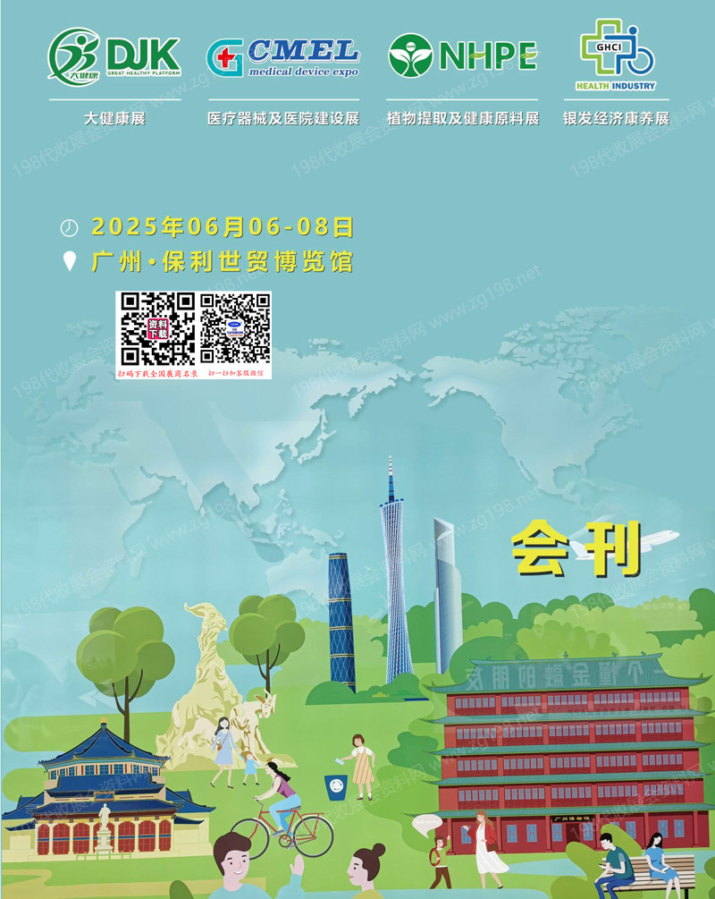 2025广州大健康展.jpg