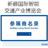 2025第八届新疆国际智能交通产业博览会会刊-参展商名录
