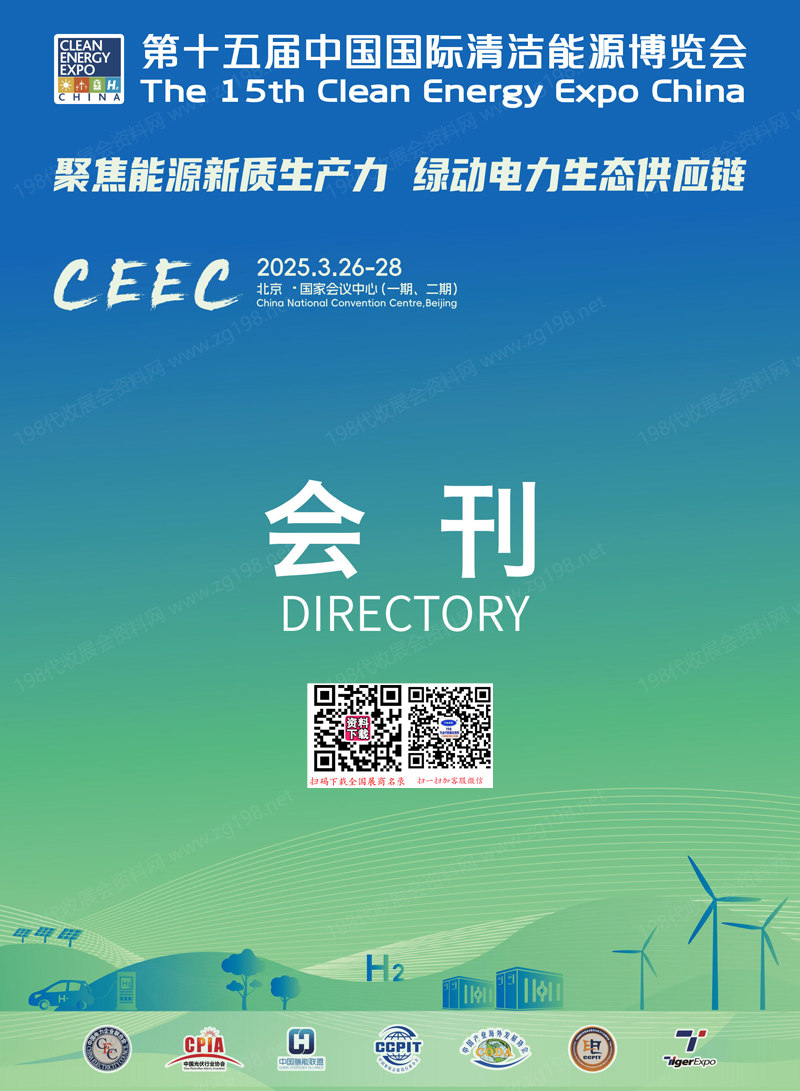 2025北京CEEC第十五届中国国际清洁能源博览会会刊.jpg 2025北京CEEC第十五届中国国际清洁能源博览会会刊.jpg