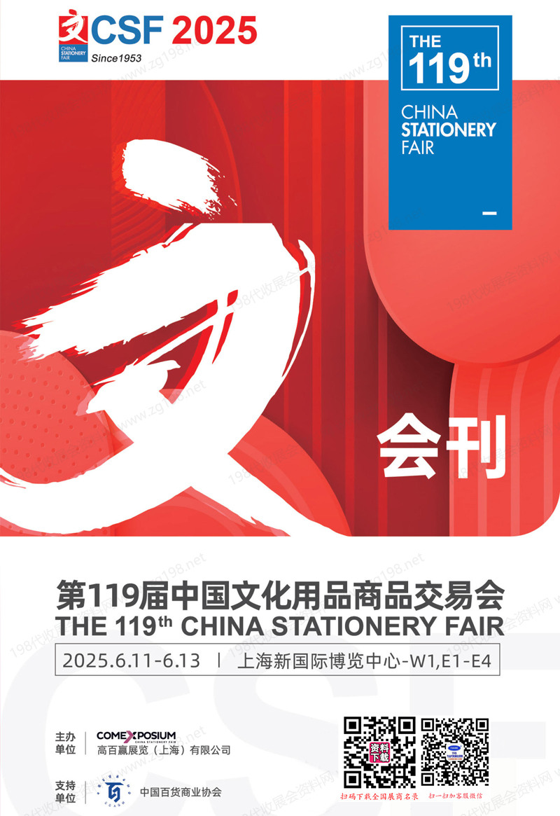 2025上海119届文化用品商品交易会会刊.jpg
