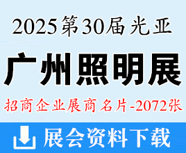 2025广州照明展名片、第30届光亚照明展览会展商名片【2072张】