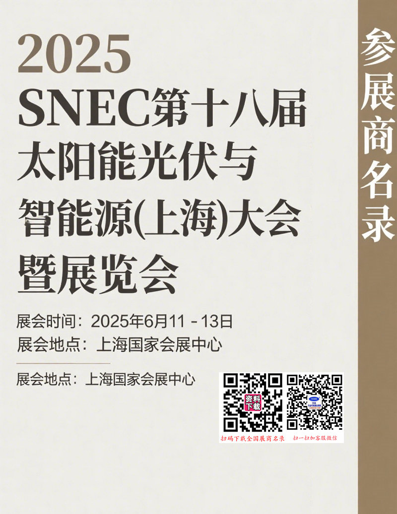 2025 SNEC上海光伏展、第十八届太阳能光伏与智慧能源(上海)大会暨展览会会刊.jpg 2025 SNEC上海光伏展、第十八届太阳能光伏与智慧能源(上海)大会暨展览会会刊.jpg
