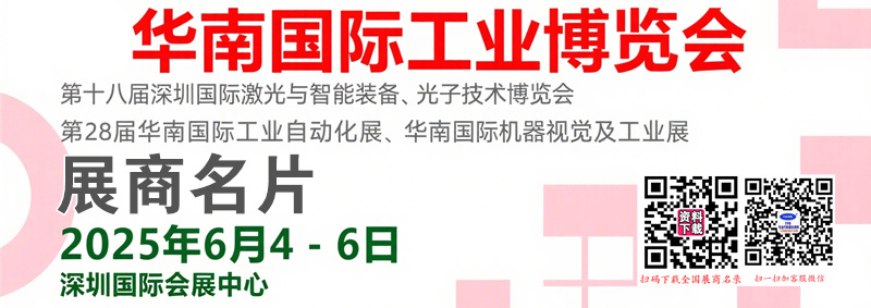 2025 SCIIF华南工博会、深圳激光与智能装备光子技术博览会、工业自动化&机器视觉及工业展展商名片【1370张】.jpg