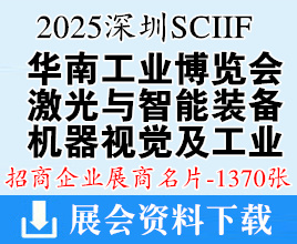 2025 SCIIF华南工博会名片、深圳激光与智能装备光子技术博览会、工业自动化&机器视觉及工业展展商名片【1370张】