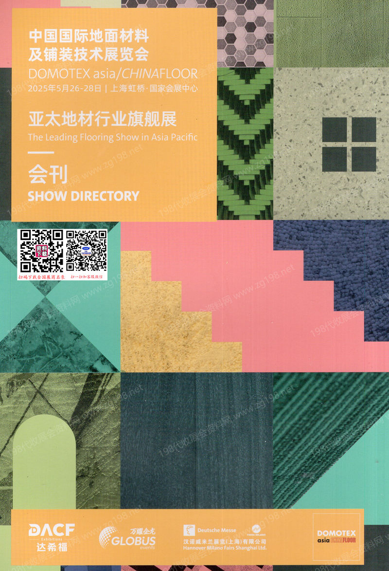 2025上海地面材料展、中国国际地面材料及铺装技术展览会会刊.jpg