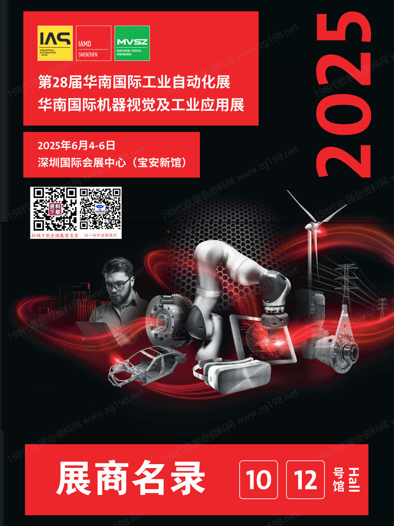 2025深圳第28届华南工业自动化展、华南机器视觉及工业应用展.jpg 2025深圳第28届华南工业自动化展、华南机器视觉及工业应用展.jpg