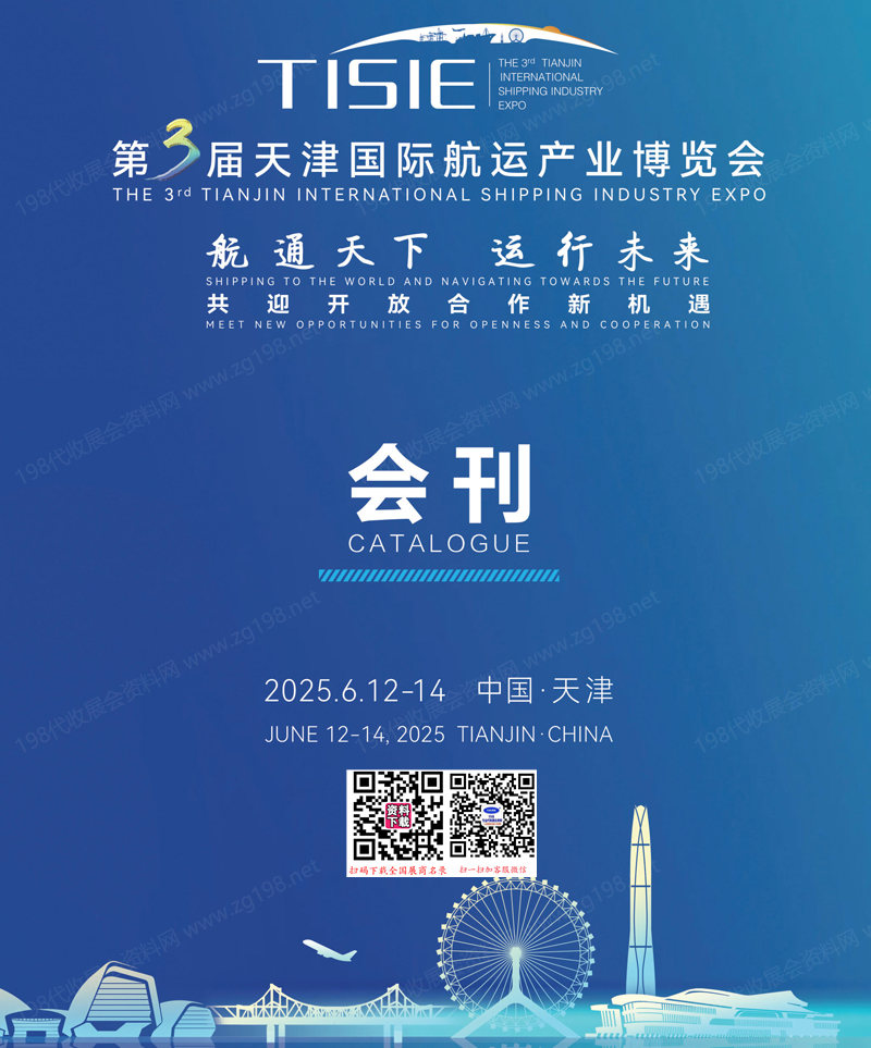 2025天津航运展、第3届天津国际航运产业博览会会刊.jpg