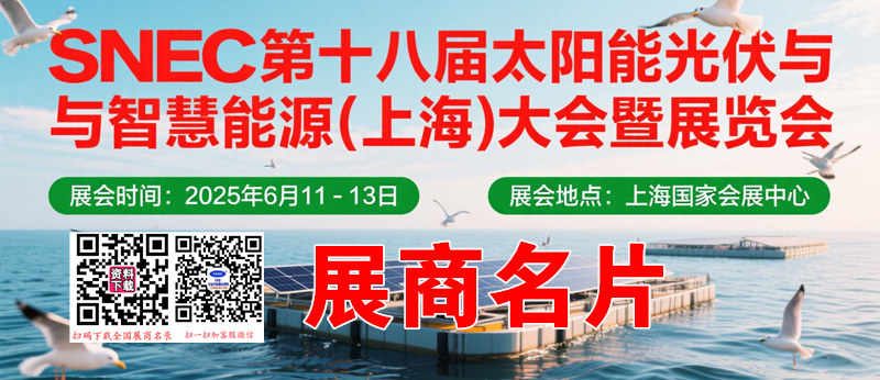 2025 SNEC上海光伏展、第十八届太阳能光伏与智慧能源(上海)大会暨展览会展商名片【1606张】.jpg