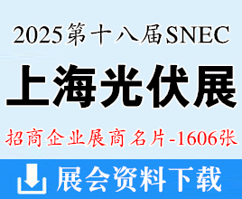 2025 SNEC上海光伏展名片、第十八届太阳能光伏与智慧能源(上海)大会暨展览会展商名片【1606张】
