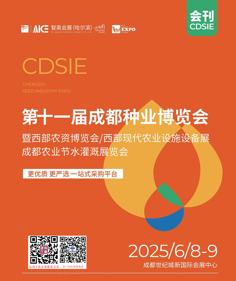 2025成都第十一届成都种业博览会会刊.jpg