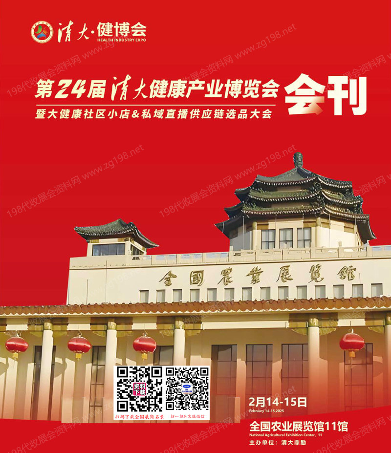 2025清大健博会、北京第二十四届清大健康产业博览会会刊.jpg