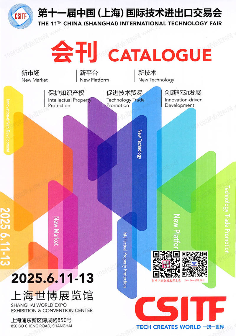 2025上交会CSITF、第十一届中国上海国际技术进出口交易会会刊.jpg