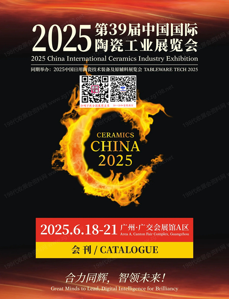 2025第39届广州陶瓷展、中国国际陶瓷工业展会刊.jpg 2025第39届广州陶瓷展、中国国际陶瓷工业展会刊.jpg