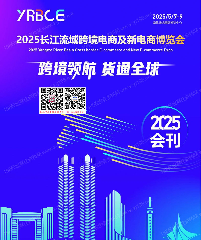 2025南昌长江流域跨境电商及新电商博览会会刊.jpg