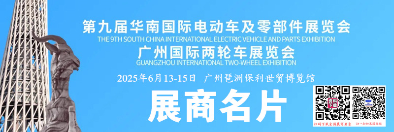 2025广州第九届华南国际电动车及零部件展览会展商名片【75张】.jpg